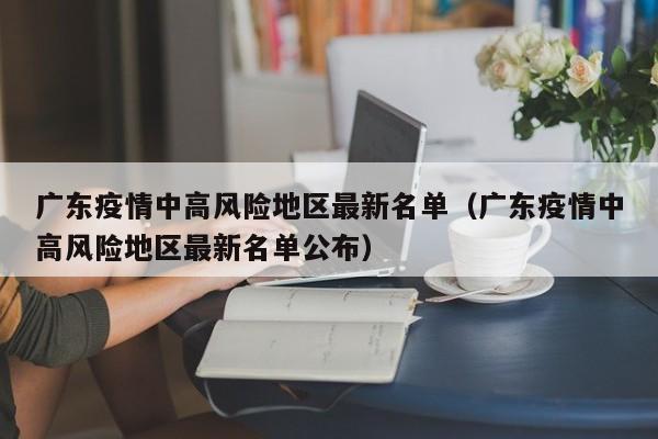 广东疫情中高风险地区最新名单（广东疫情中高风险地区最新名单公布）