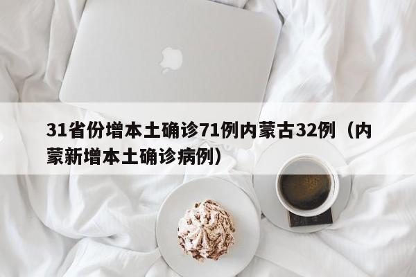 31省份增本土确诊71例内蒙古32例（内蒙新增本土确诊病例）