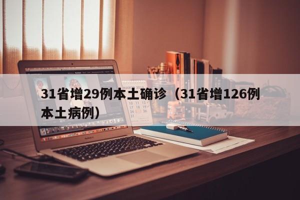 31省增29例本土确诊（31省增126例本土病例）