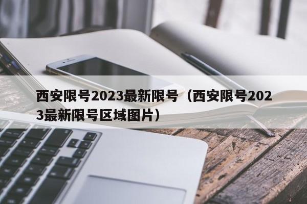 西安限号2023最新限号（西安限号2023最新限号区域图片）
