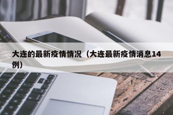 大连的最新疫情情况（大连最新疫情消息14例）