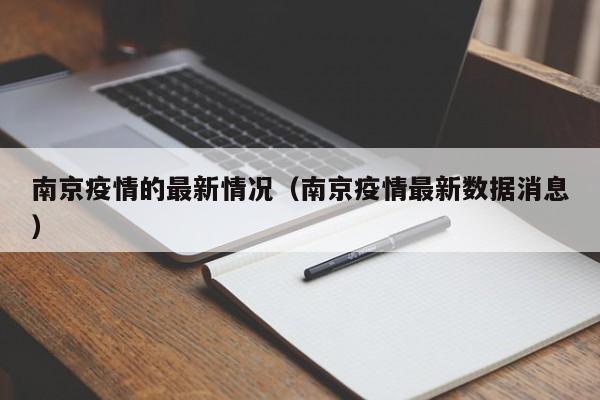 南京疫情的最新情况（南京疫情最新数据消息）