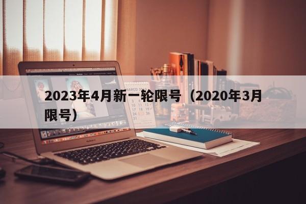 2023年4月新一轮限号（2020年3月限号）