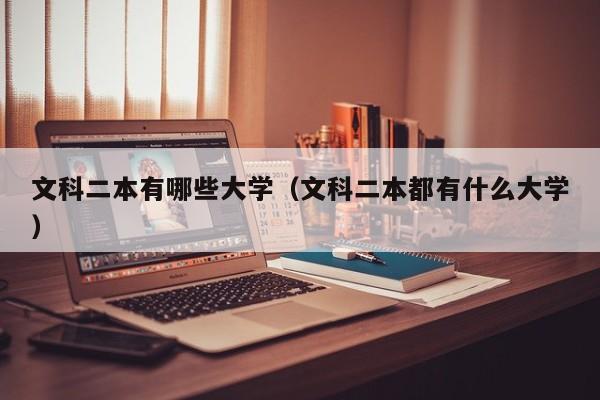 文科二本有哪些大学（文科二本都有什么大学）