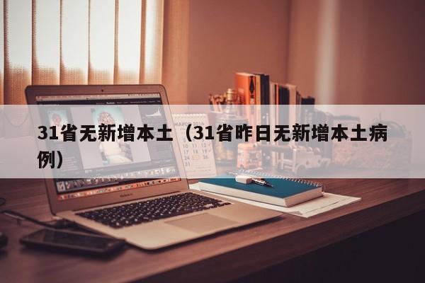 31省无新增本土（31省昨日无新增本土病例）
