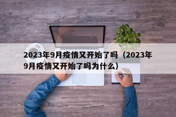 2023年9月疫情又开始了吗（2023年9月疫情又开始了吗为什么）
