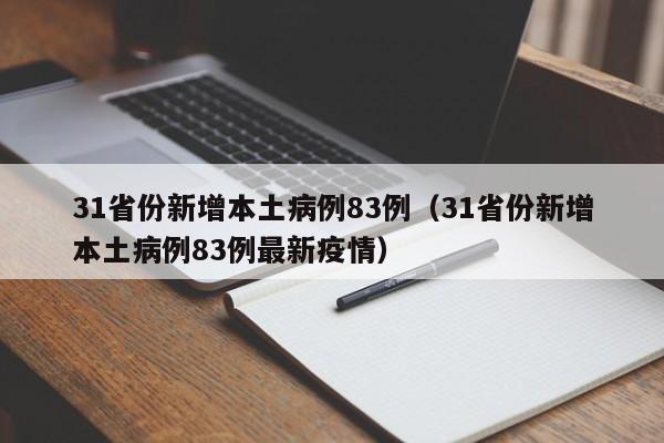 31省份新增本土病例83例（31省份新增本土病例83例最新疫情）