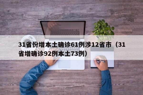 31省份增本土确诊61例涉12省市（31省增确诊92例本土73例）
