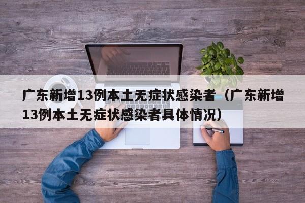 广东新增13例本土无症状感染者（广东新增13例本土无症状感染者具体情况）