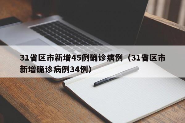 31省区市新增45例确诊病例（31省区市新增确诊病例34例）
