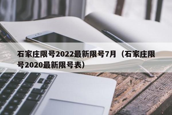 石家庄限号2022最新限号7月（石家庄限号2020最新限号表）