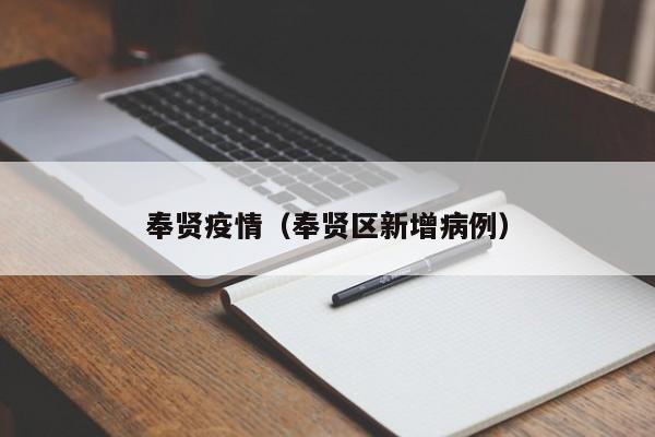 奉贤疫情（奉贤区新增病例）