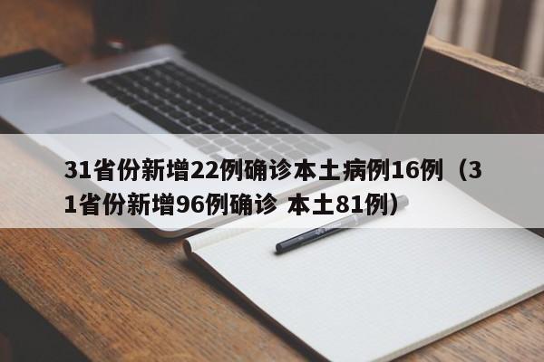 31省份新增22例确诊本土病例16例（31省份新增96例确诊 本土81例）