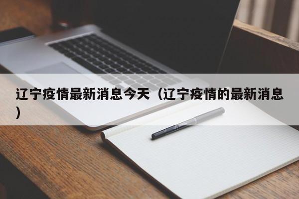 辽宁疫情最新消息今天（辽宁疫情的最新消息）