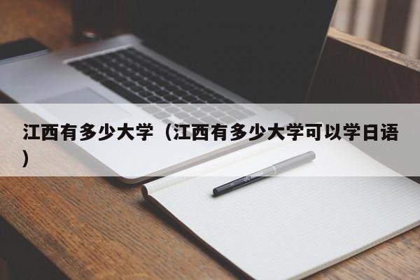江西有多少大学（江西有多少大学可以学日语）