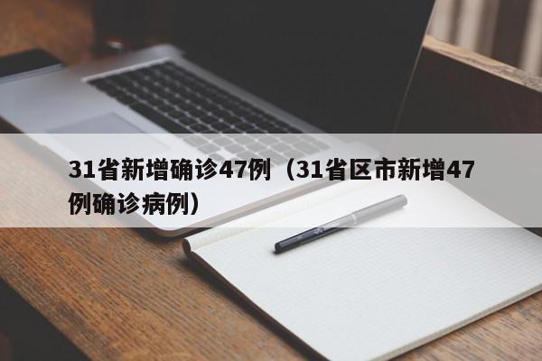 31省新增确诊47例（31省区市新增47例确诊病例）