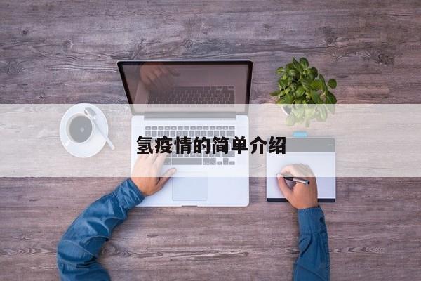 氢疫情的简单介绍