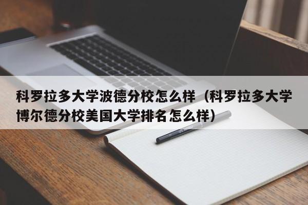 科罗拉多大学波德分校怎么样（科罗拉多大学博尔德分校美国大学排名怎么样）