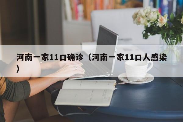河南一家11口确诊（河南一家11口人感染）
