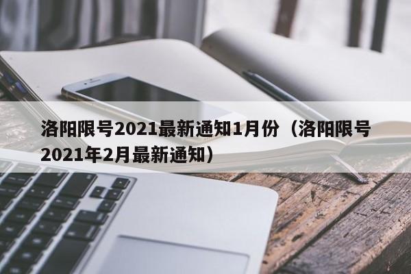 洛阳限号2021最新通知1月份（洛阳限号2021年2月最新通知）
