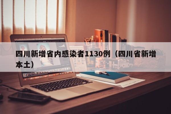 四川新增省内感染者1130例（四川省新增本土）