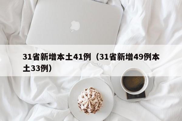 31省新增本土41例（31省新增49例本土33例）