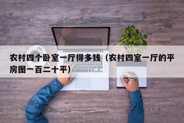 农村四个卧室一厅得多钱（农村四室一厅的平房图一百二十平）