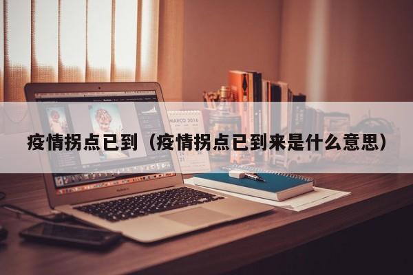 疫情拐点已到（疫情拐点已到来是什么意思）