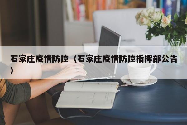 石家庄疫情防控（石家庄疫情防控指挥部公告）