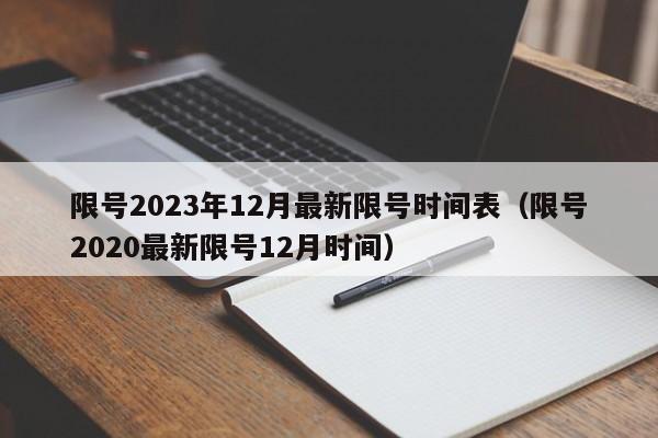 限号2023年12月最新限号时间表（限号2020最新限号12月时间）