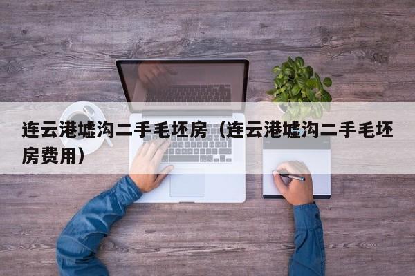 连云港墟沟二手毛坯房（连云港墟沟二手毛坯房费用）