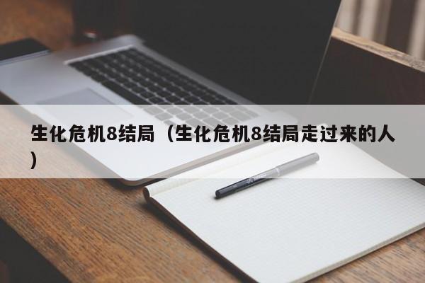 生化危机8结局（生化危机8结局走过来的人）