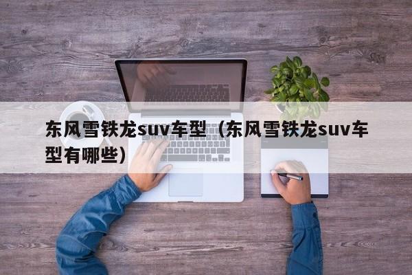 东风雪铁龙suv车型（东风雪铁龙suv车型有哪些）