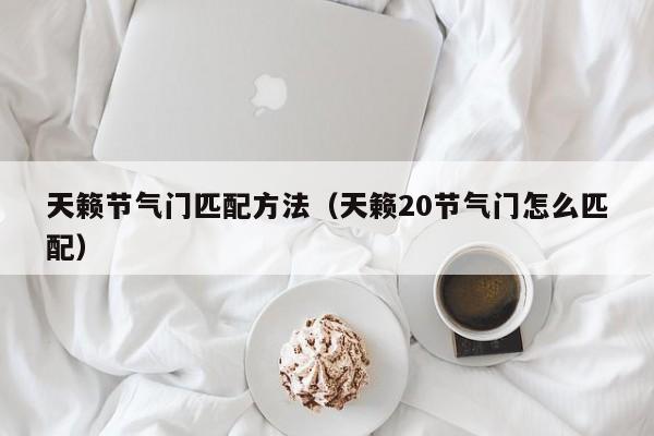 天籁节气门匹配方法（天籁20节气门怎么匹配）