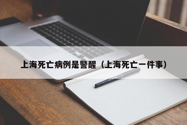 上海死亡病例是警醒（上海死亡一件事）