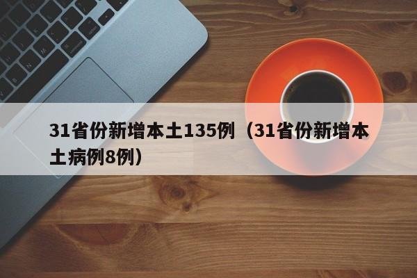 31省份新增本土135例（31省份新增本土病例8例）