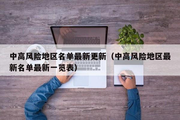 中高风险地区名单最新更新（中高风险地区最新名单最新一览表）