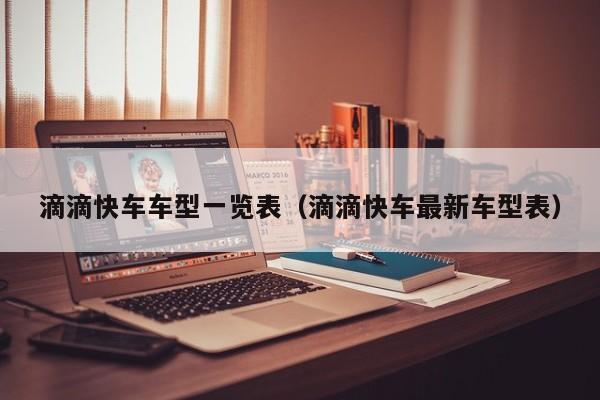 滴滴快车车型一览表（滴滴快车最新车型表）