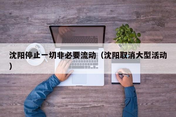 沈阳停止一切非必要流动（沈阳取消大型活动）