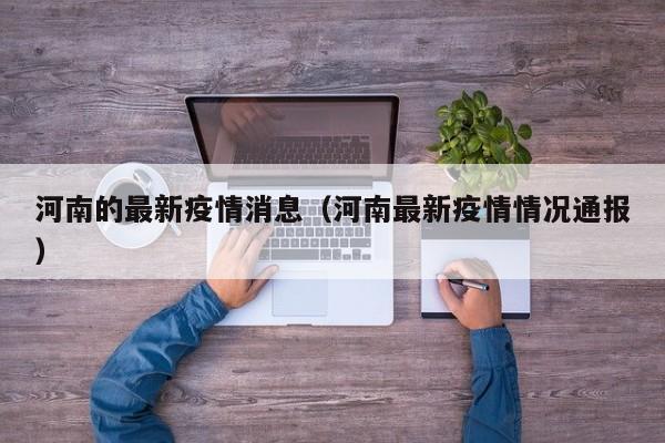 河南的最新疫情消息（河南最新疫情情况通报）
