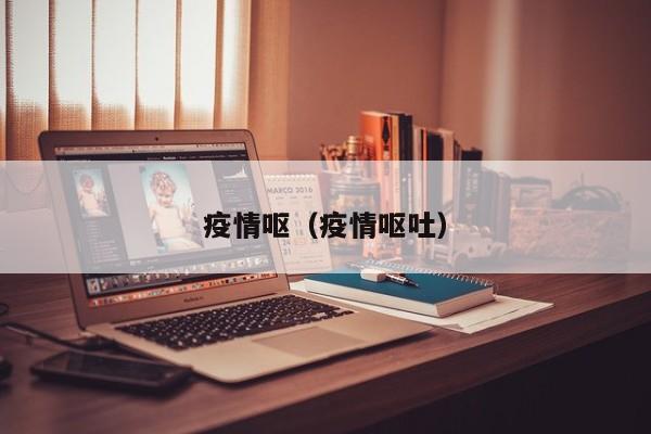 疫情呕（疫情呕吐）
