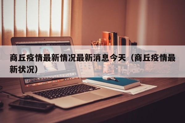 商丘疫情最新情况最新消息今天（商丘疫情最新状况）