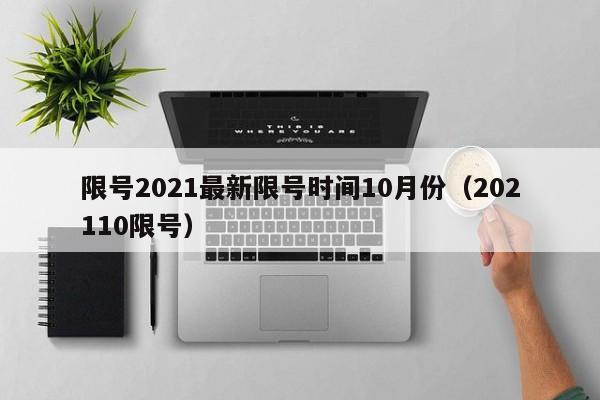 限号2021最新限号时间10月份（202110限号）