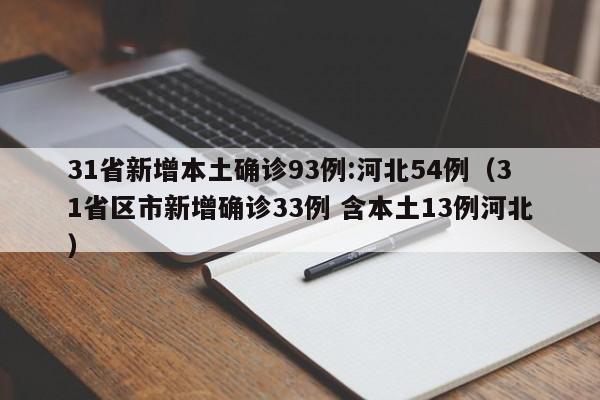 31省新增本土确诊93例:河北54例（31省区市新增确诊33例 含本土13例河北）