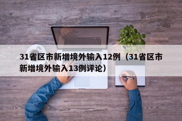 31省区市新增境外输入12例（31省区市新增境外输入13例评论）