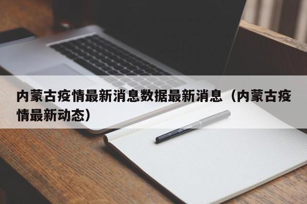 内蒙古疫情最新消息数据最新消息（内蒙古疫情最新动态）