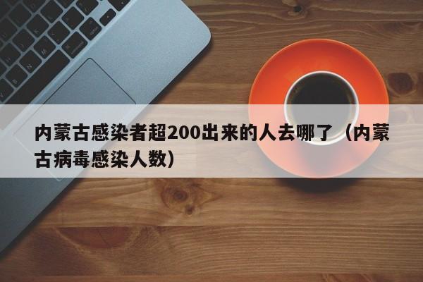 内蒙古感染者超200出来的人去哪了（内蒙古病毒感染人数）