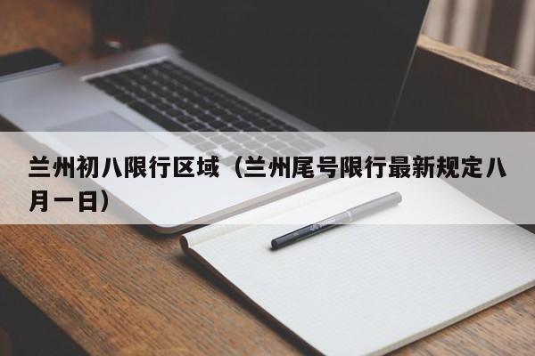 兰州初八限行区域（兰州尾号限行最新规定八月一日）