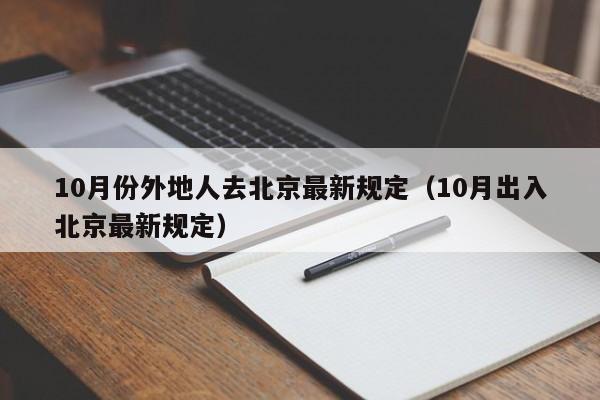 10月份外地人去北京最新规定（10月出入北京最新规定）