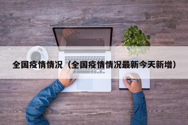 全国疫情情况（全国疫情情况最新今天新增）